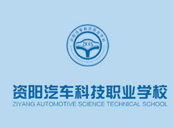 资阳汽车学校学费多少