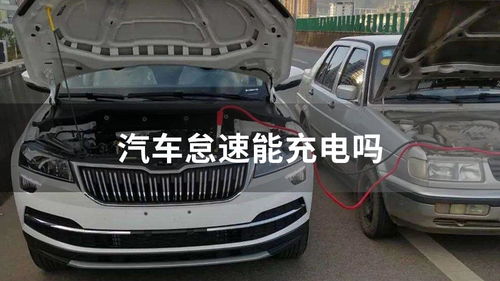 汽车搭电多少a 汽车搭电多少a