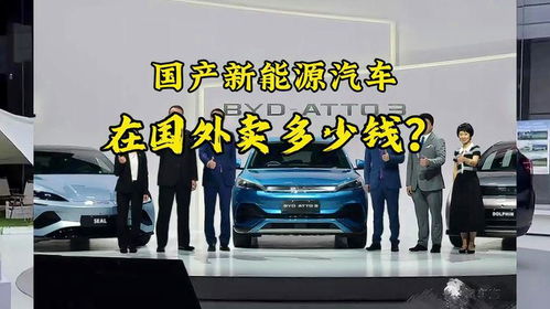 国外比亚迪汽车卖多少