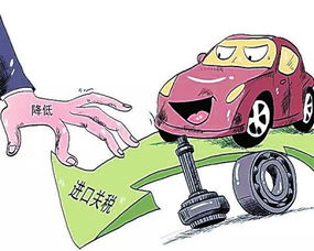 进口汽车关税下降多少