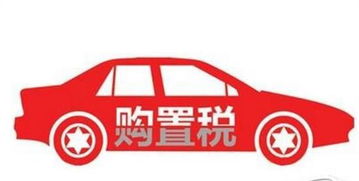 购置汽车税优惠多少
