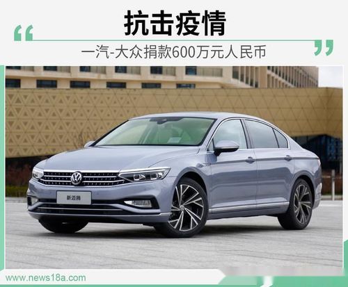 大众汽车捐款多少 大众汽车捐款多少