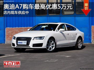 奥迪汽车现金优惠多少 奥迪汽车现金优惠多少