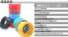 汽车电线都有多少平方 汽车电线都有多少平方