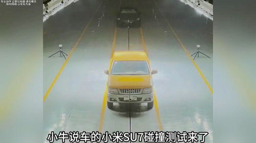 小米汽车碰撞多少牛