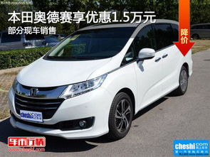汽车降价奥德赛降多少
