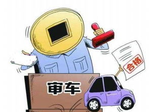 汽车年审大概多少天