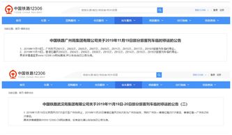 12306火车停运公告,12306火车停运公告信息截图