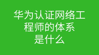 华为认证官网,华为认证官网入口