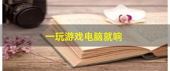 笔记本风扇一直嗡嗡响,笔记本风扇一直嗡嗡响怎么解决