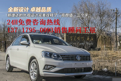 新捷达轿车报价及图片,新捷达汽车报价及图片易车网