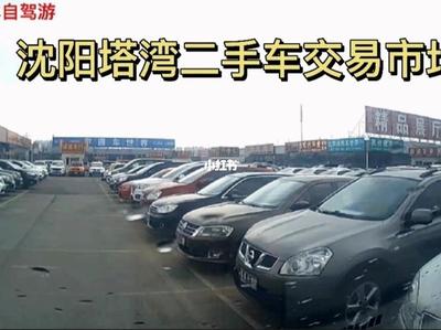 沈阳二手车交易市场,沈阳二手车交易市场百姓网