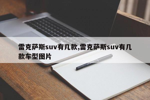 雷克萨斯suv有几款,雷克萨斯suv有几款车型图片