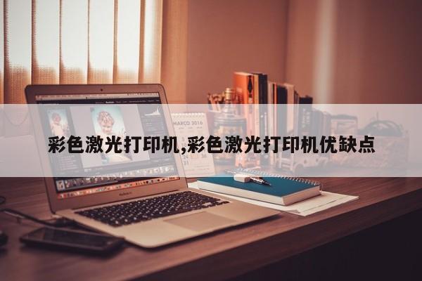 彩色激光打印机,彩色激光打印机优缺点