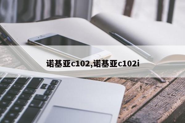 诺基亚c102,诺基亚c102i