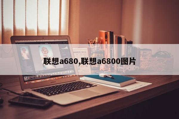 联想a680,联想a6800图片