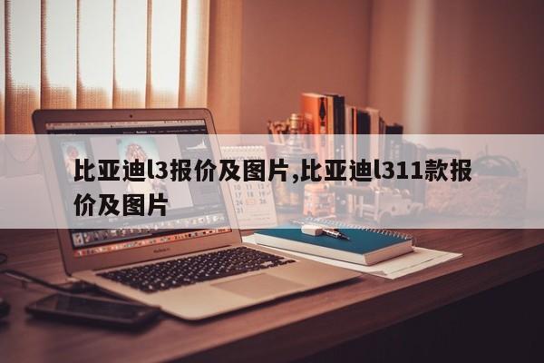 比亚迪l3报价及图片,比亚迪l311款报价及图片