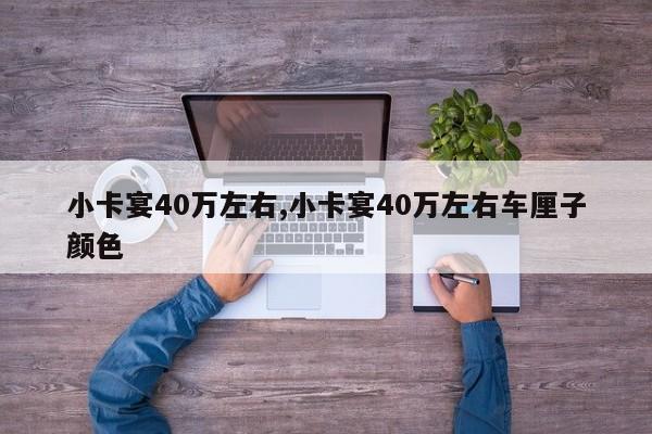 小卡宴40万左右,小卡宴40万左右车厘子颜色