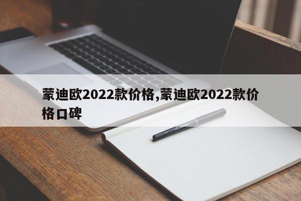 蒙迪欧2022款价格,蒙迪欧2022款价格口碑