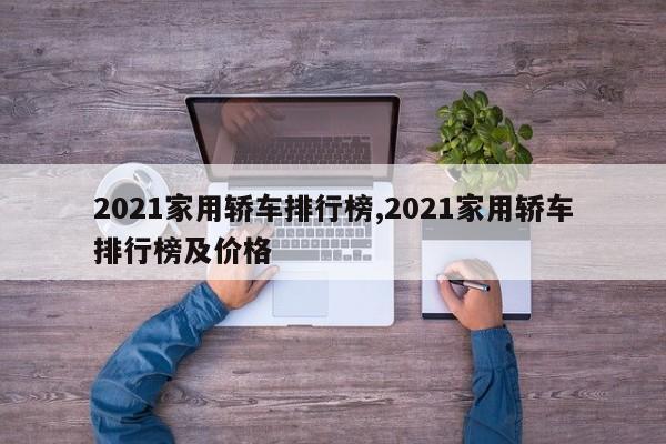 2021家用轿车排行榜,2021家用轿车排行榜及价格