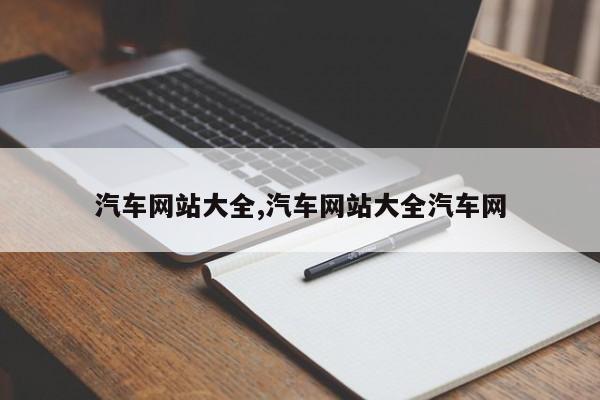 汽车网站大全,汽车网站大全汽车网