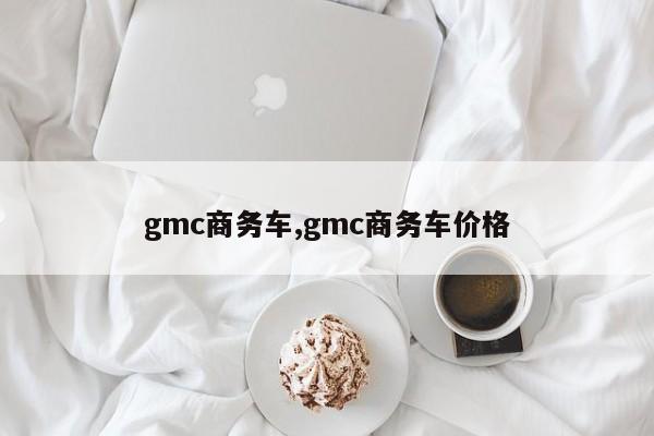gmc商务车,gmc商务车价格