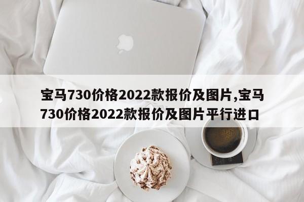 宝马730价格2022款报价及图片,宝马730价格2022款报价及图片平行进口