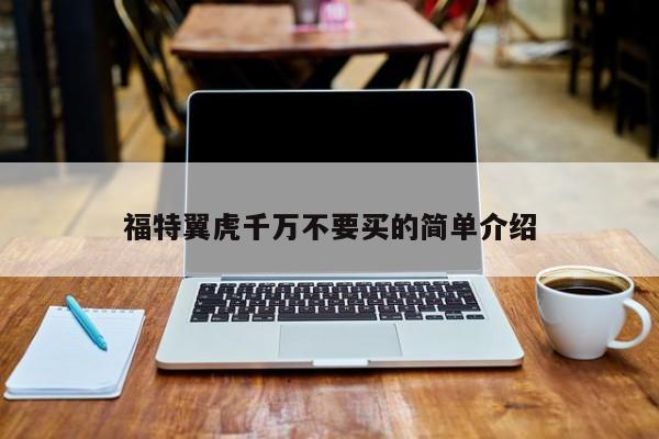 福特翼虎千万不要买的简单介绍