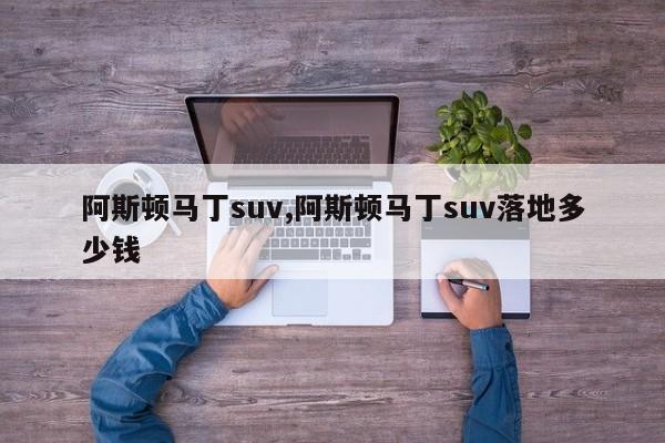 阿斯顿马丁suv,阿斯顿马丁suv落地多少钱