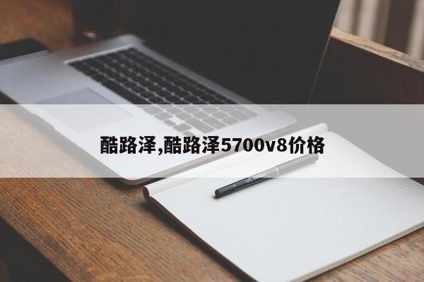 酷路泽,酷路泽5700v8价格
