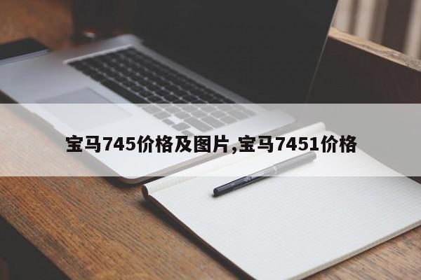 宝马745价格及图片,宝马7451价格