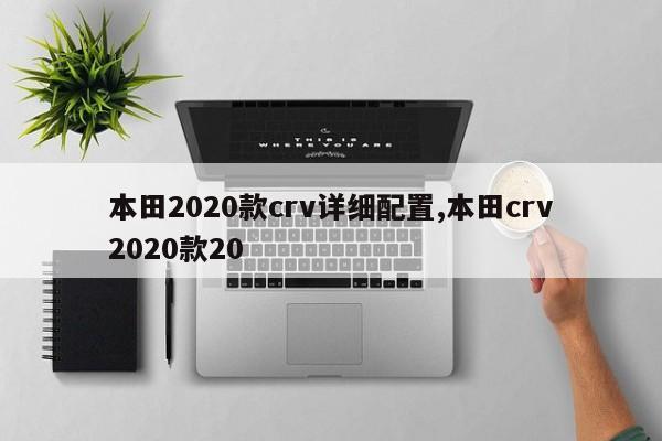 本田2020款crv详细配置,本田crv2020款20
