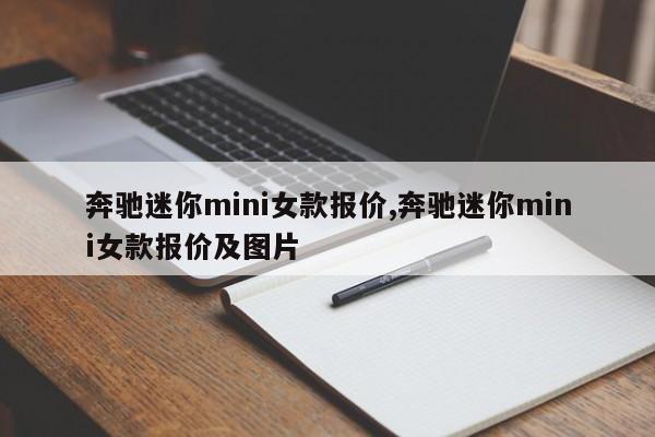 奔驰迷你mini女款报价,奔驰迷你mini女款报价及图片