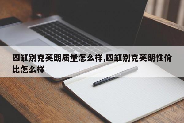 四缸别克英朗质量怎么样,四缸别克英朗性价比怎么样