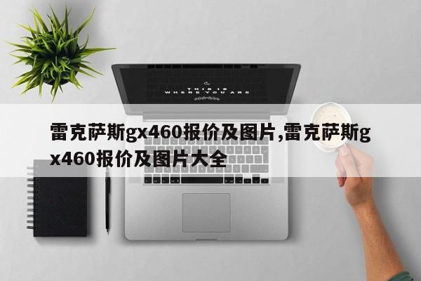 雷克萨斯gx460报价及图片,雷克萨斯gx460报价及图片大全