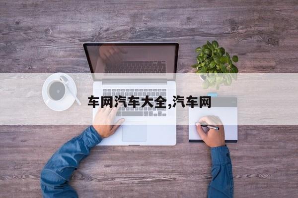 车网汽车大全,汽车网