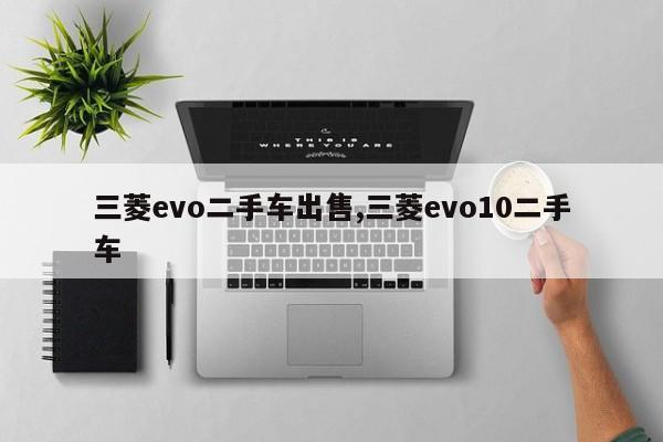 三菱evo二手车出售,三菱evo10二手车