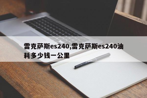 雷克萨斯es240,雷克萨斯es240油耗多少钱一公里