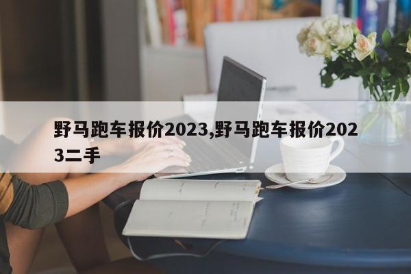 野马跑车报价2023,野马跑车报价2023二手