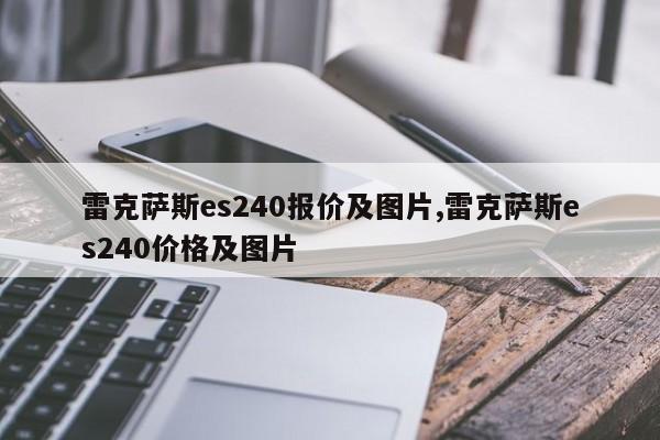 雷克萨斯es240报价及图片,雷克萨斯es240价格及图片
