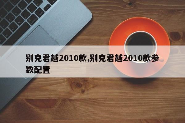 别克君越2010款,别克君越2010款参数配置