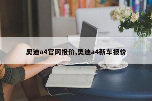 奥迪a4官网报价,奥迪a4新车报价