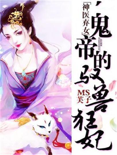 神医弃女世无双
