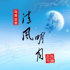 我携清风揽明月的旅程（共46集）