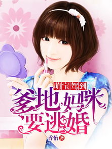萌宝驾到之妈咪大反攻，76集的欢乐之旅