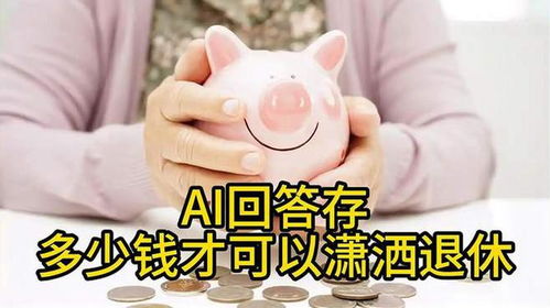 AI回答存多少钱才可以潇洒退休 AI回答存多少钱才可以潇洒退休