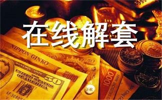 知名黄金机构疑爆雷 有人被套1200万(知名黄金机构疑爆雷，投资者损失惨重，揭秘事件背后真相)