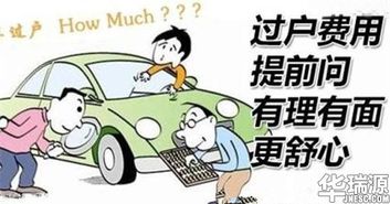 多少钱汽车过户(汽车过户费用详解，究竟需要多少钱？
