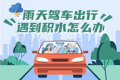 积水多少不能开汽车