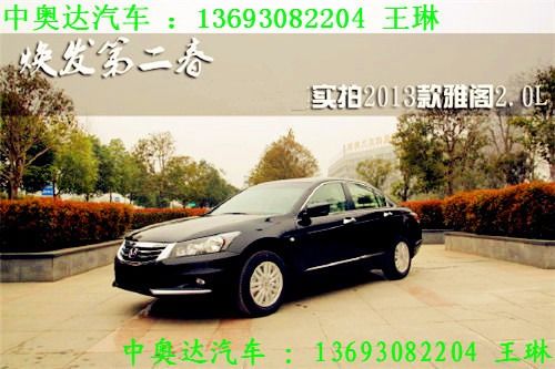 雅阁汽车实价最低多少 雅阁汽车实价最低多少